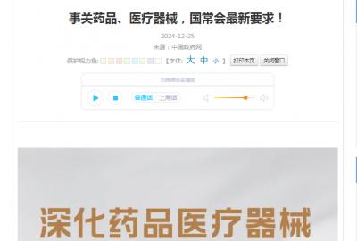 事關(guān)藥品、醫(yī)療器械，國常會最新要求！